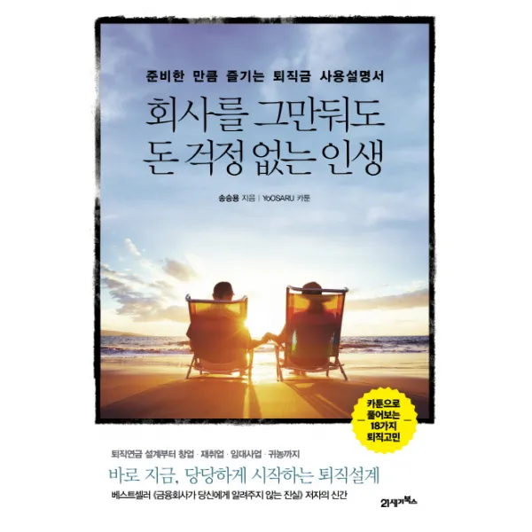 회사를 그만둬도 돈 걱정 없는 인생:준비한 만큼 즐기는 퇴직금 사용설명서, 21세기북스