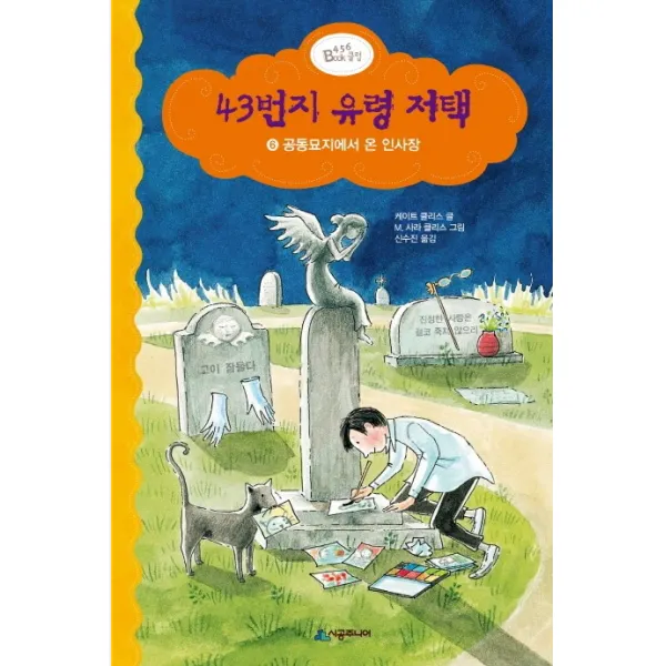 [시공주니어]43번지 유령 저택 6 : 공동묘지에서 온 인사장, 시공주니어