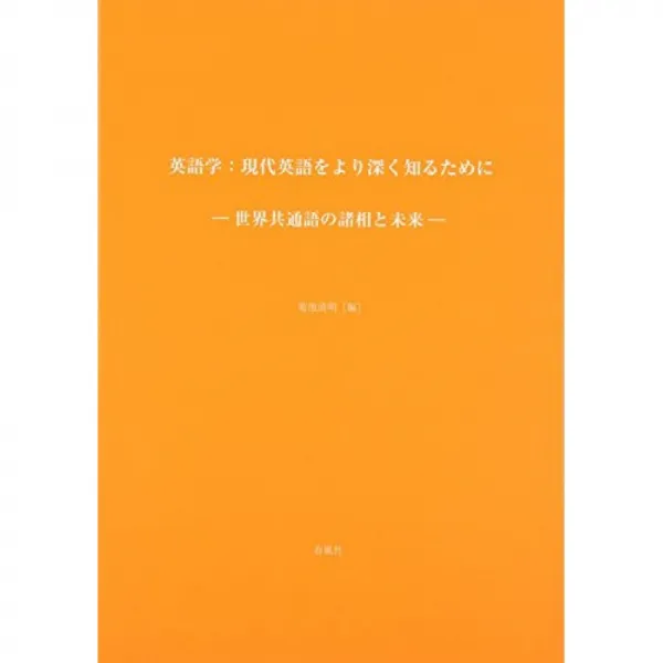 영어학 : 현대 영어를 더 깊이 알기 위해 세계 공통어의 측면과 미래 단일옵션 단일옵션