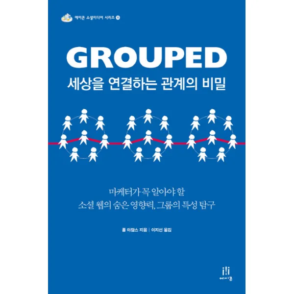 Grouped(그룹드) 세상을 연결하는 관계의 비밀:마케터가 꼭 알아야 할 소셜 웹의 숨은 영향력 그룹의 특성 탐구, 에이콘출판