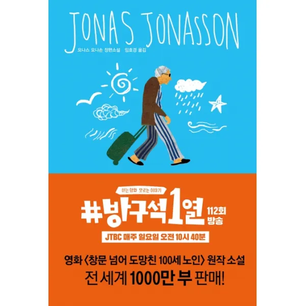 창문 넘어 도망친 100세 노인:요나스 요나손 장편소설, 열린책들