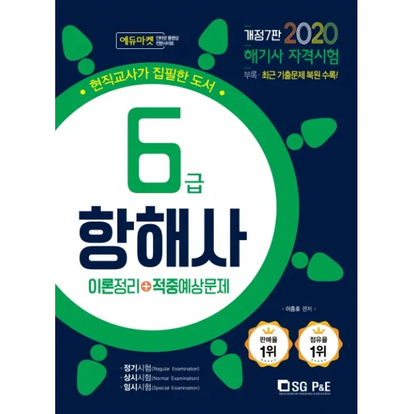 항해사6급 이론정리+적중예상문제(2020):해기사 자격시험, 서울고시각(SG P&E)