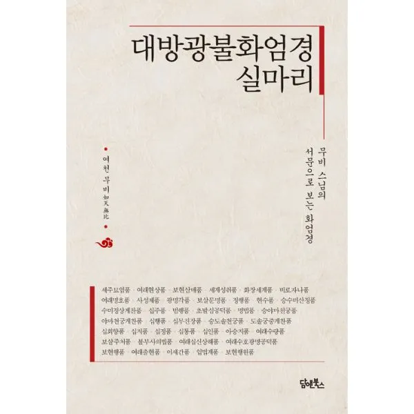 대방광불화엄경 실마리 : 무비 스님의 서문으로 보는 화엄경, 담앤북스