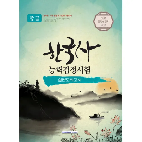 한국사 능력검정시험 중급 실전모의고사(2018):공무원 교원 임용 및 기업체 채용대비, 서원각