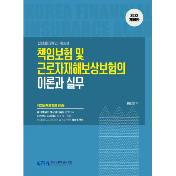 2022 책임보험 및 근로자재해보상보험의 이론과 실무, 한국금융보험교육원