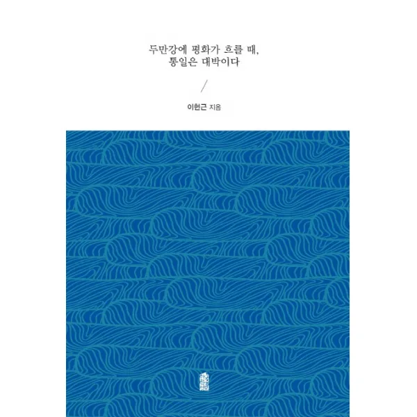 두만강에 평화가 흐를 때 통일은 대박이다, 한국학술정보