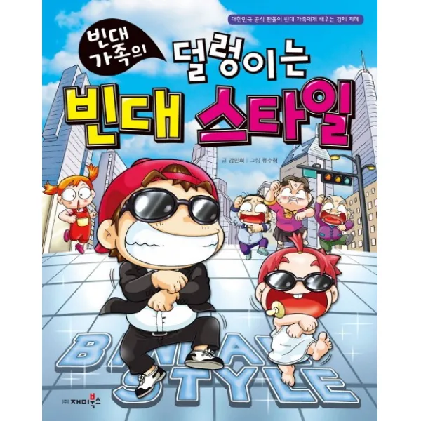 빈대 가족의 덜렁이는 빈대 스타일, 재미북스