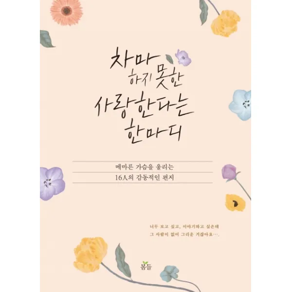 차마 하지 못한 사랑한다는 한마디:메마른 가슴을 울리는 16인의 감동적인 편지, 봄들