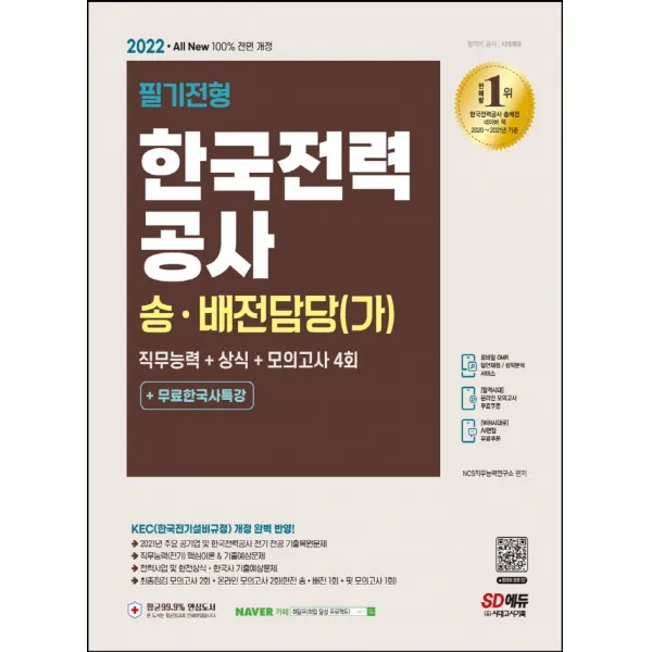 2022 All-New 한국전력공사 송·배전담당(가) 직무능력+상식+모의고사 4회+무료한국사특강:2021년 주요 공기업 및 한국전력공사 전기 전공 기출복원문제, 시대고시기획