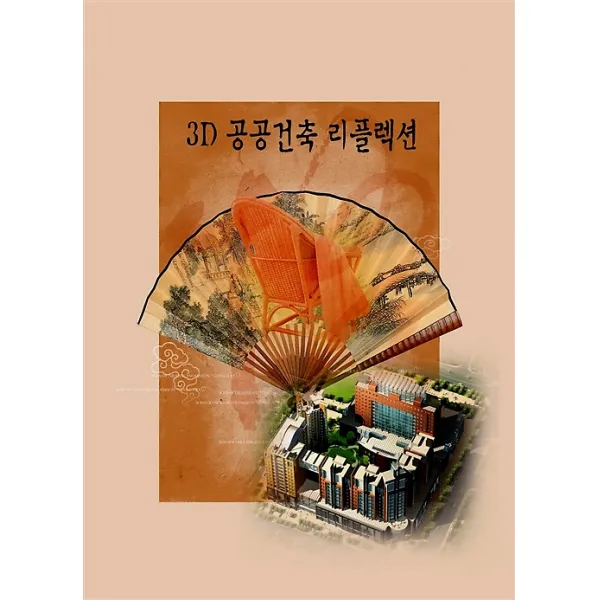 3d 공공건축 리플렉션 메가북 지식나누기 