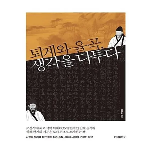 유니오니아시아 퇴계와 율곡 생각을 다투다