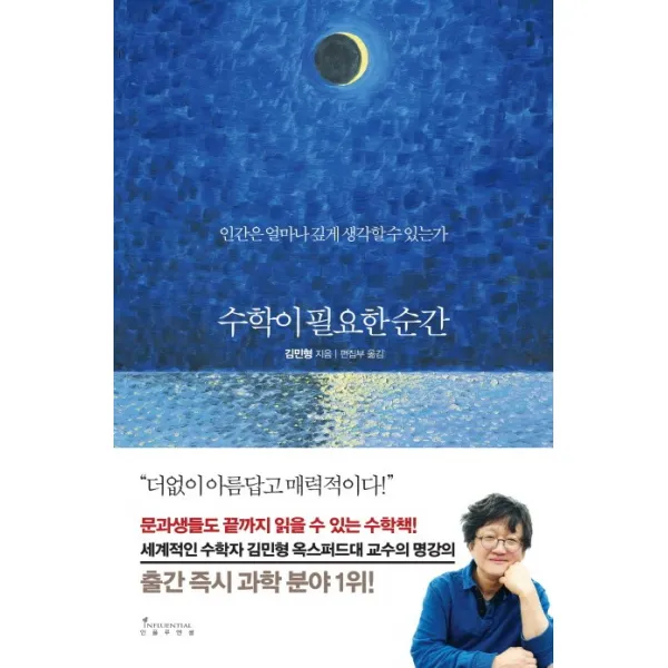 수학이 필요한 순간:인간은 얼마나 깊게 생각할 수 있는가, 인플루엔셜