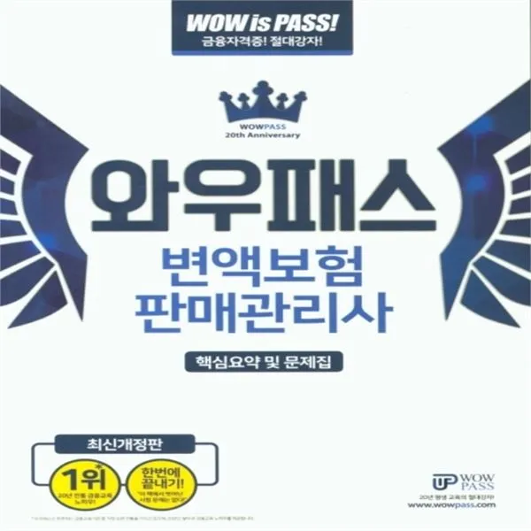 하나북스퀘어 와우패스 변액보험판매관리사 핵심요약 및 문제집 최신 출제경향 완벽반영 핵심체크포인트 자료집 제공, 단일상품/단일상품