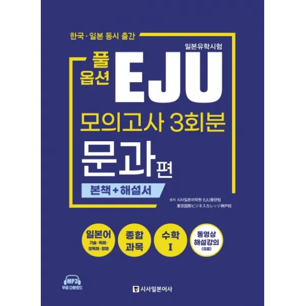 풀옵션 일본유학시험 EJU 모의고사 3회분 문과편:한국ㆍ일본 동시 출간 | 본책 + 해설서, 시사일본어사