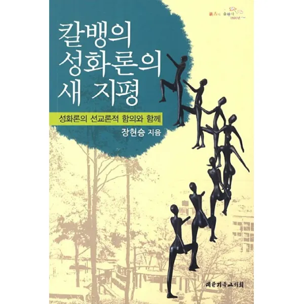 칼뱅의 성화론의 새 지평:성화론의 선교론적 함의와 함께, 대한기독교서회