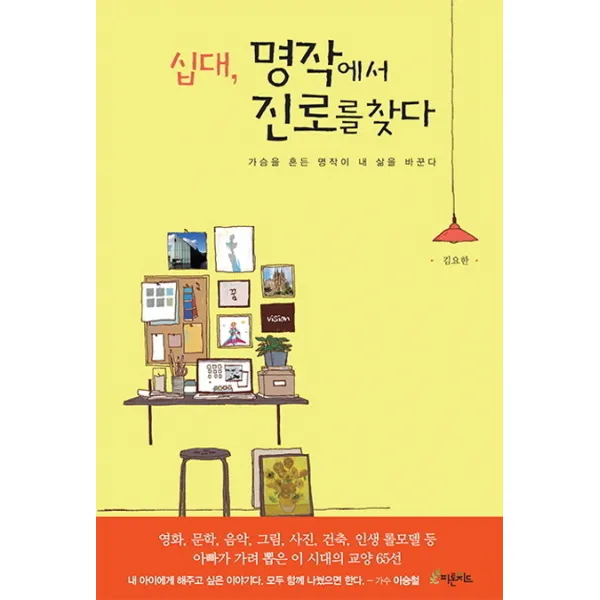 십대 명작에서 진로를 찾다:가슴을 흔든 명작이 내 삶을 바꾼다, 피톤치드