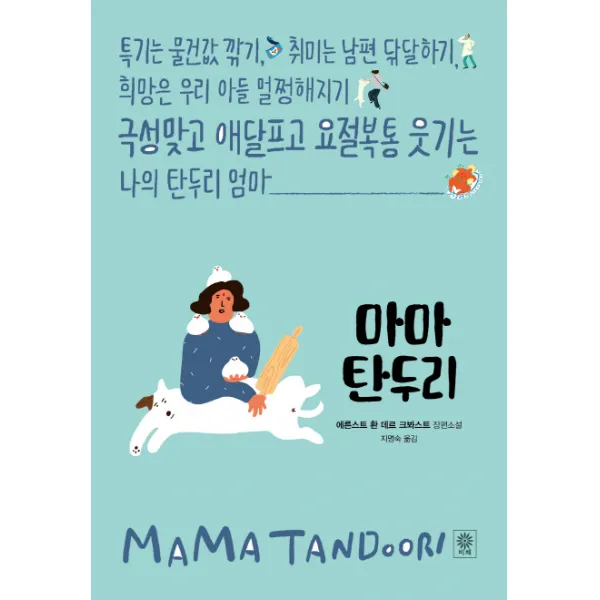 마마 탄두리:에른스트 환 데르 크봐스트 장편소설, 비채