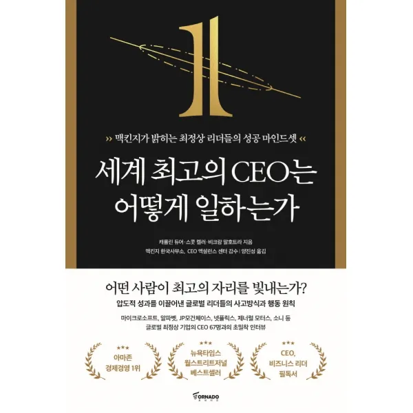 세계 최고의 CEO는 어떻게 일하는가:맥킨지가 밝히는 최정상 리더들의 성공 마인드셋, 토네이도, 캐롤린 듀어 스콧 켈러 비크람 말호트라