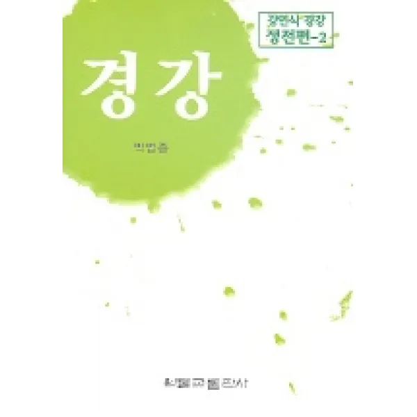 경강(강여식 경강 정전편 2), 원불교출판사