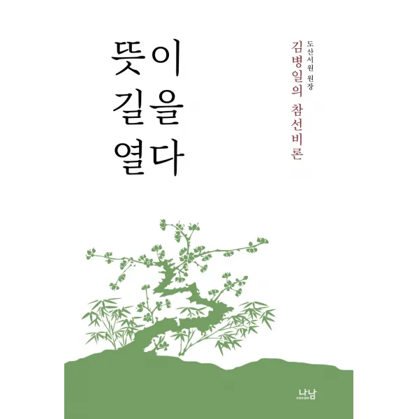 뜻이 길을 열다:도산서원 원장 김병일의 참선비론, 김병일 저, 나남