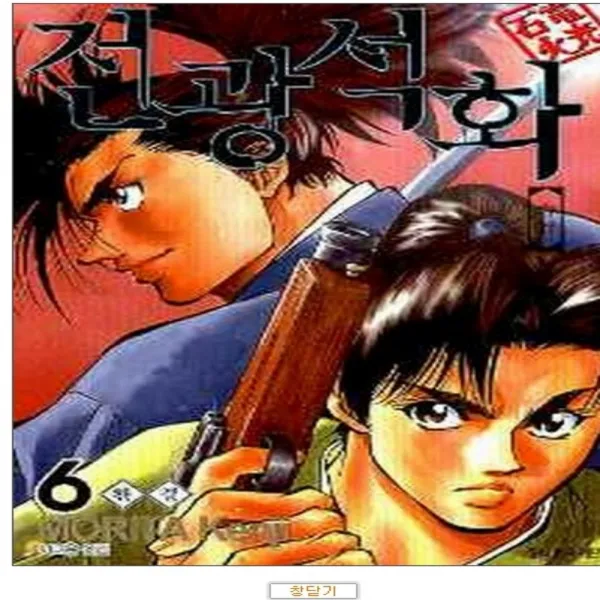 코믹토토 중고 전광석화 1-6 완결 상태(중) 대원 모리타 켄지