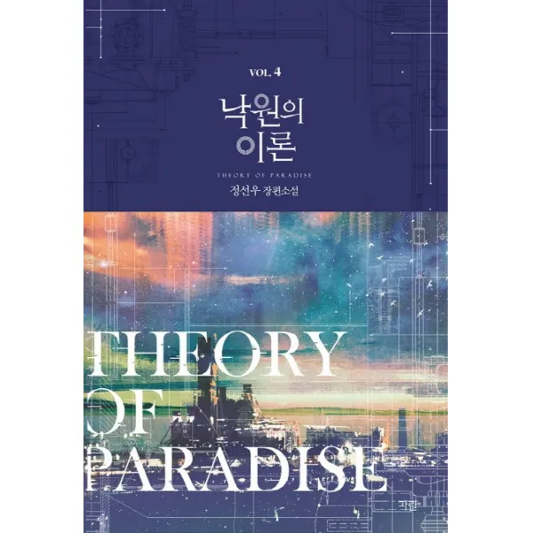 낙원의 이론. 4:정선우 장편소설