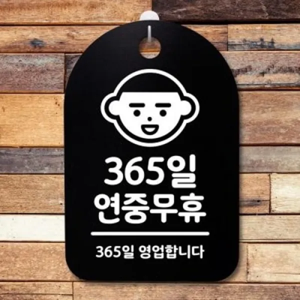 아트박스/뭉키데코 안내판 표지판(30B)_DSP_005_365일 연중무휴, 화이트