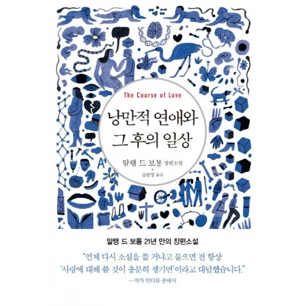 낭만적 연애와 그 후의 일상 양장본 은행나무