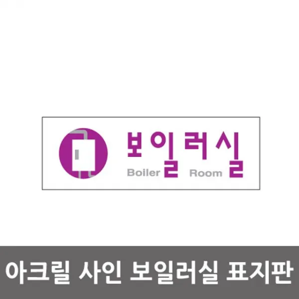 [4개묶음 할인]보일러실 아크릴 알림판 안내표지판 WJF-14280 문패 표찰 표지판 안내판 아크릴