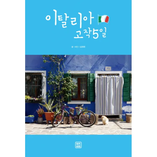 이탈리아 고작 5일, 렛츠북