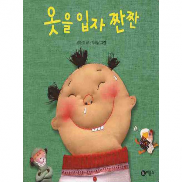 비룡소 옷을 입자 짠짠 + 미니수첩 증정