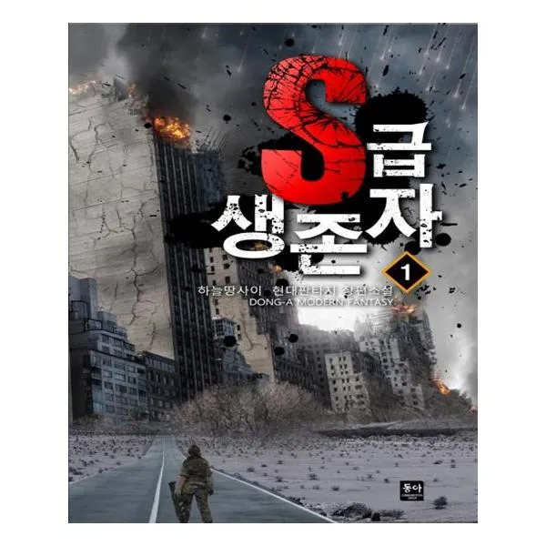 S급 생존자 1