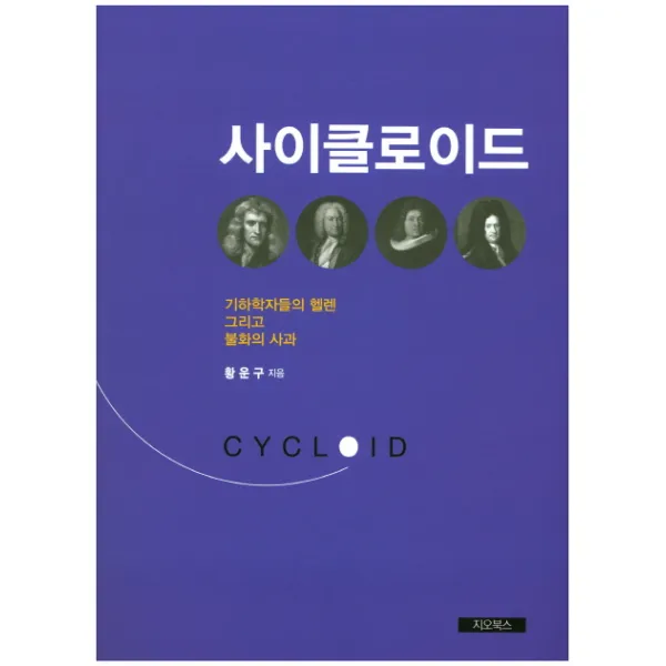 사이클로이드:기하학자들의 헬렌 그리고 불화의 사과, 지오북스