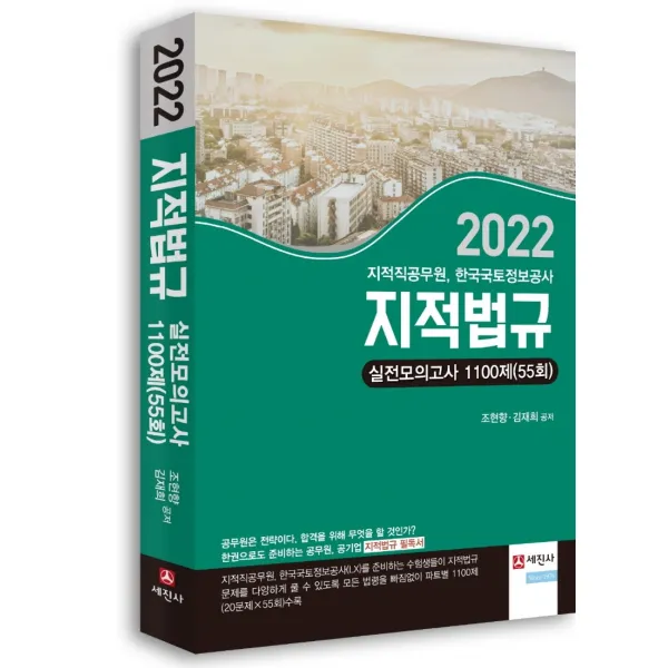 2022년 지적법규 실전모의고사 1100제(55회):지적직공무원, 한국국토정보공사 시험 대비, 세진사