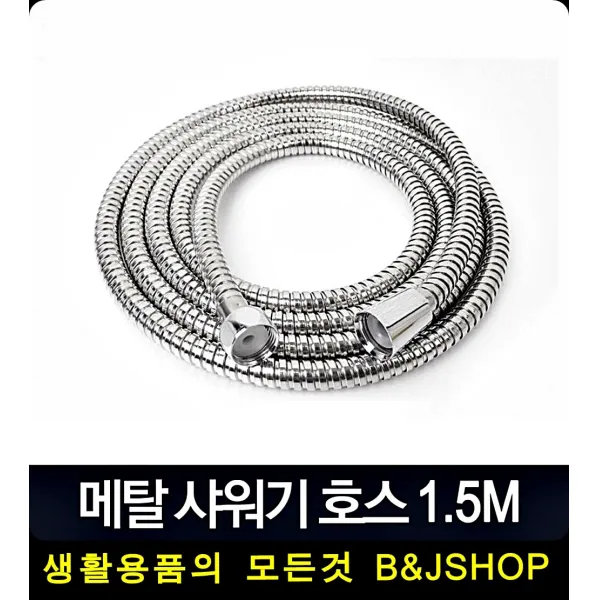좁은욕실 딱 메탈 1.5m샤워줄 고압수 고압세차기 호수, 메탈호스 1.5m