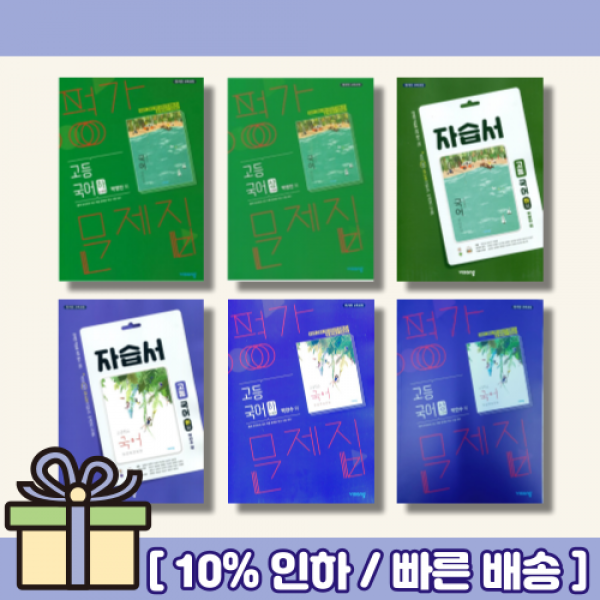 비상교육 고등 국어 자습서/평가문제집 상 하 (박안수/ 박영민) [랜덤사은품/10% 최대할인], 비상교육고등국어상하평가문제집(박영민)