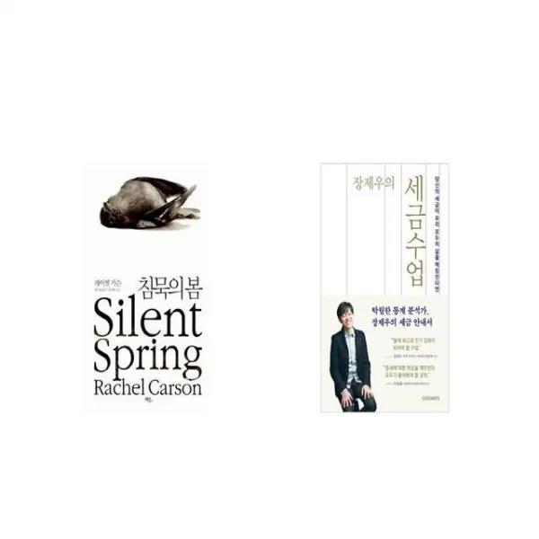 침묵의 봄 + 장제우의 세금수업 [세트상품]