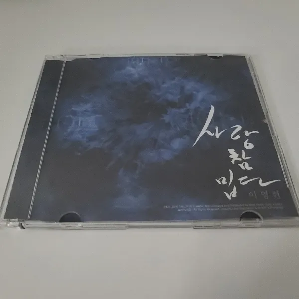 이영현 싱글 - 사랑 참 밉다