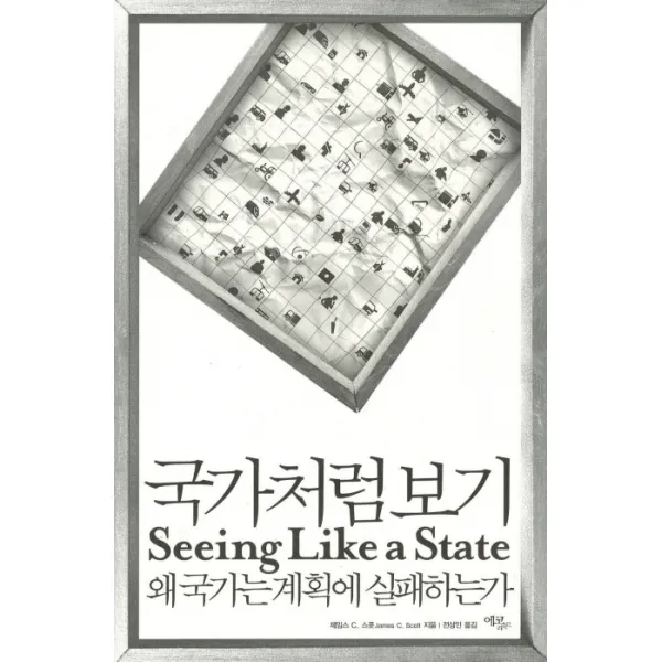국가처럼 보기:왜 국가는 계획에 실패하는가, 에코리브르