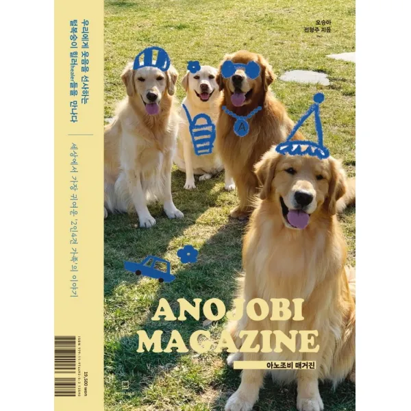 아노조비 매거진(ANOJOBI MAGAZINE):우리에게 웃음을 선사하는 털복숭이 힐러healer들을 만나다, 오승아,전형주 공저, 타이니북스