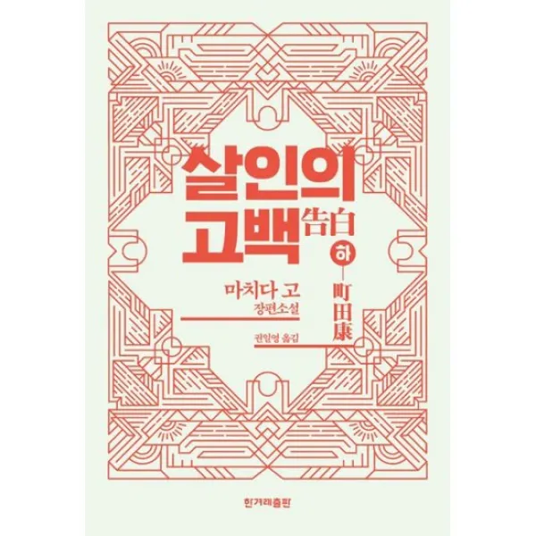 살인의 고백 - 하
