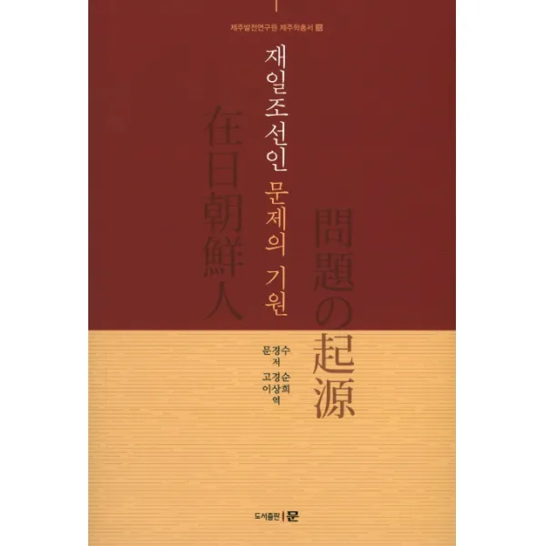 재일조선인 문제의 기원, 문