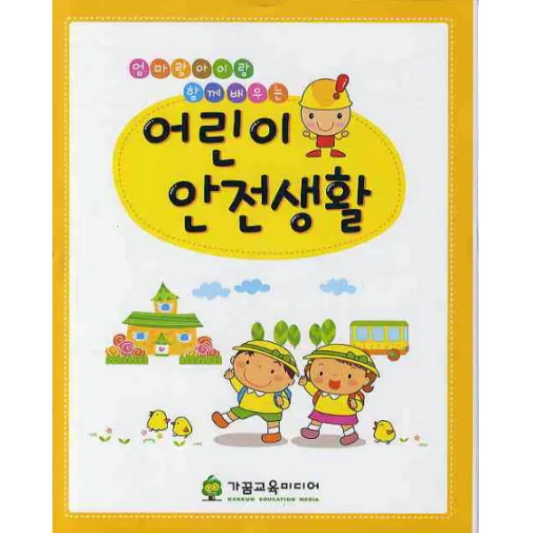 엄마랑 아이랑 함께 배우는 어린이 안전생활, 가꿈교육미디어