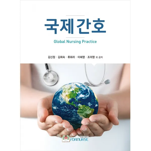 국제간호 2판