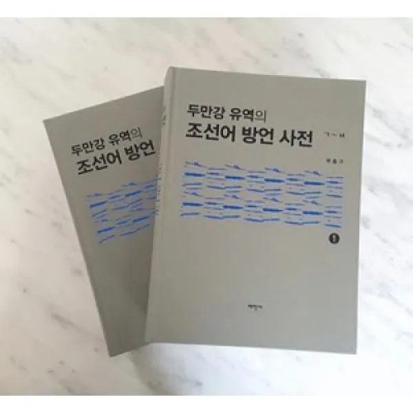 두만강 유역의 조선어 방언 사전 세트 전2권 태학사 주 