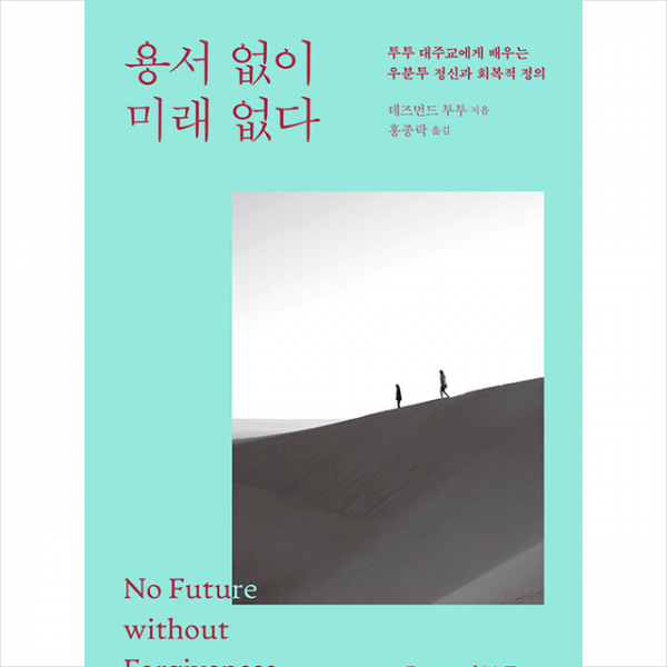 용서 없이 미래 없다 + 미니수첩 증정, 사자와어린양