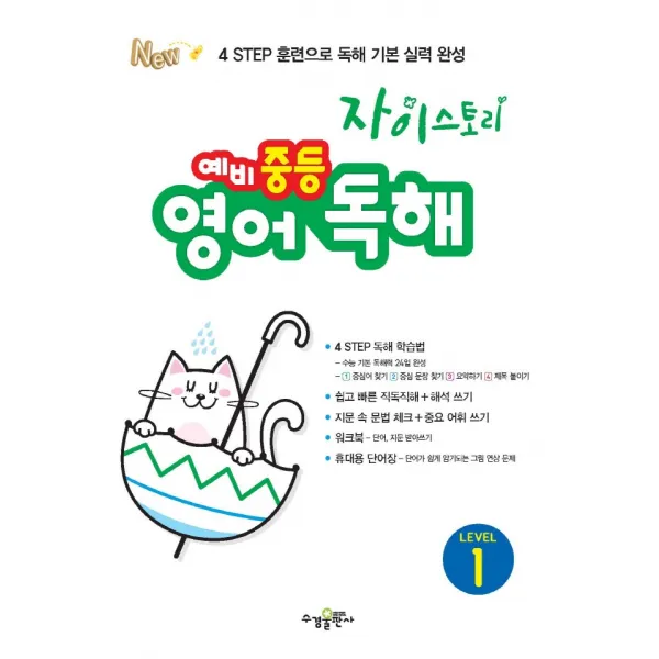 자이스토리 예비 중등 영어 독해 Level 1 수경출판사