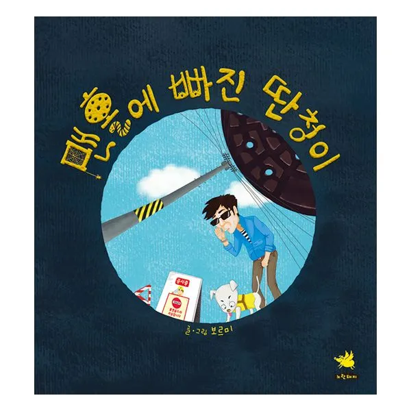 맨홀에 빠진 딴청이, 노란돼지