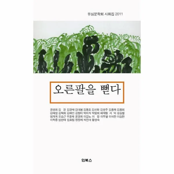오른팔을 뻗다