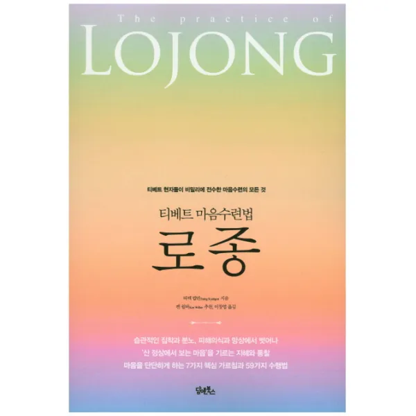 티베트 마음수련법 로종:티베트 현자들이 비밀리에 전수한 마음수련의 모든 것, 담앤북스